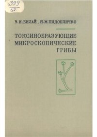 cover of the book Токсинобразующие микроскопические грибы и вызываемые ими заболевания человека и животных