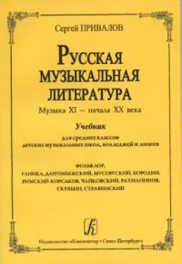 cover of the book Русская музыкальная литература. Музыка XI - начала XX века