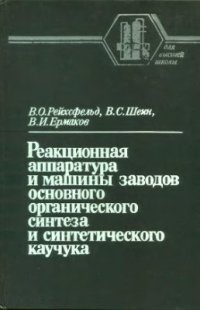 cover of the book Реакционная аппаратура и машины заводов основного органического синтеза и синтетического каучука