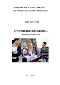 cover of the book Сравнительная педагогика: Краткий конспект лекций