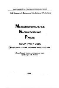 cover of the book Межконтинентальные баллистические ракеты СССР(РФ) и США