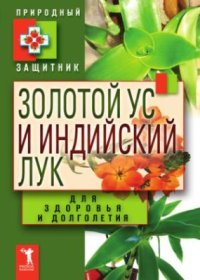 cover of the book Золотой ус и индийский лук для здоровья и долголетия. Природный защитник