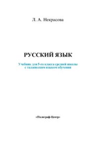 cover of the book Русский язык 5 