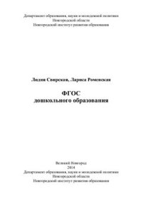 cover of the book ФГОС дошкольного образования