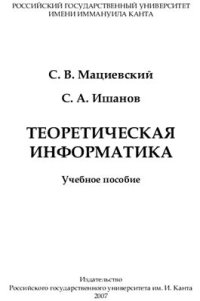 cover of the book Теоретическая информатика