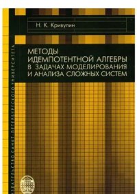 cover of the book Методы идемпотентной алгебры в задачах моделирования и анализа сложных систем