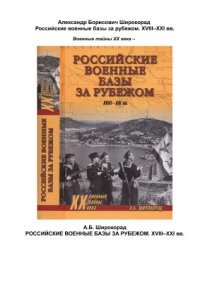 cover of the book Российские военные базы за рубежом. XVIII-XXI вв