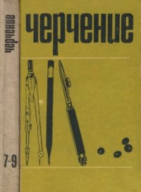 cover of the book Черчение. 7-9 класс