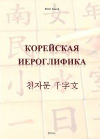 cover of the book Корейская иероглифика