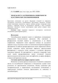 cover of the book Модель роста загрязнения на поверхности пластинчатых теплообменников