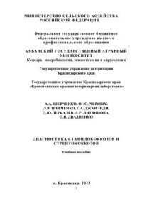 cover of the book Диагностика стафилококкозов и стрептококкозов