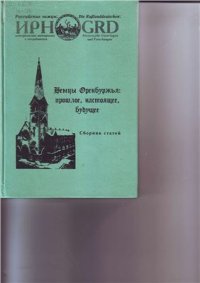 cover of the book Немцы Оренбуржья: прошлое, настоящее, будущее (сборник статей)