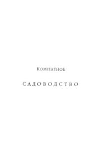 cover of the book Комнатное садоводство