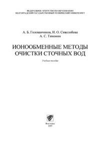 cover of the book Ионообменные методы очистки сточных вод