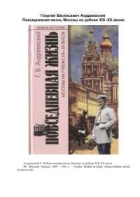 cover of the book Повседневная жизнь Москвы на рубеже XIX-XX веков