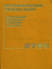 cover of the book Иероглифический словарь-ключ. Дополнение к японско-русскому словарю