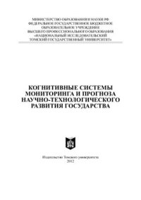 cover of the book Когнитивные системы мониторинга и прогноза научно-технологического развития государства