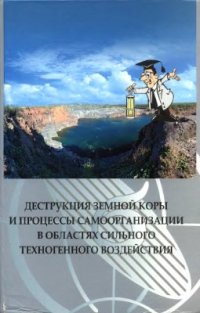 cover of the book Деструкция земной коры и процессы самоорганизации в областях сильного техногенного воздействия