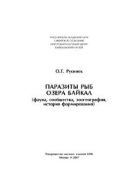 cover of the book Паразиты рыб озера Байкал (фауна, сообщества, зоогеография, история формирования)