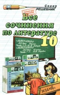 cover of the book Все сочинения по литературе. 10 класс