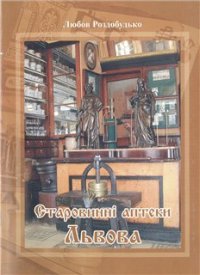 cover of the book Старовинні аптеки Львова