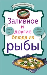 cover of the book Заливное и другие блюда из рыбы