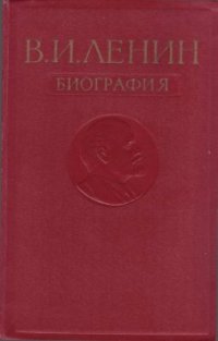 cover of the book В.И. Ленин. Биография