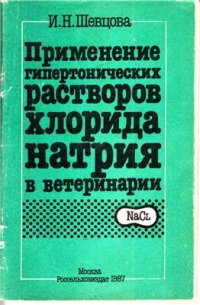 cover of the book Применение гипертонических растворов хлорида натрия в ветеринарии