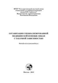 cover of the book Организация специализированной медицинской помощи лицам с табачной зависимостью