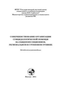 cover of the book Совершенствование организации суицидологической помощи на общепопуляционном, региональном и групповом уровнях