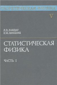 cover of the book Теоретическая физика. В 10 томах. Том 05. Статистическая физика. Часть 1