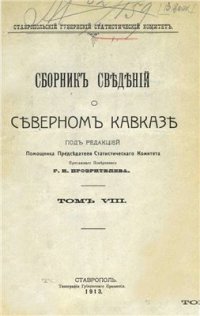 cover of the book Сборник сведений о Северном Кавказе. Том 08