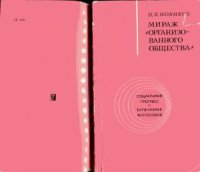 cover of the book Мираж организованного общества