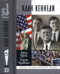 cover of the book Клан Кеннеди