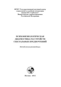 cover of the book Психофизиологическая диагностика расстройств сексуальных предпочтений