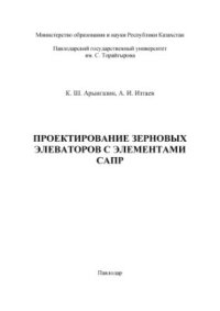 cover of the book Проектирование зерновых элеваторов с элементами САПР