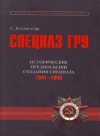 cover of the book Спецназ ГРУ. Очерки истории. Историческая энциклопедия в 5 книгах. Книга 1. Том 2. Исторические предпосылки создания спецназа. 1941-1945