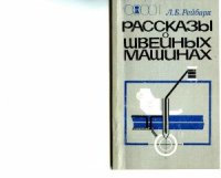 cover of the book Рассказы о швейных машинах