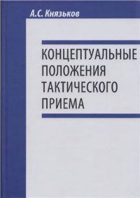 cover of the book Концептуальные положения тактического приёма