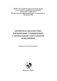 cover of the book Первичная диагностика шизофрении у обвиняемых с аномальным сексуальным поведением