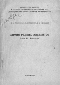 cover of the book Химия редких элементов. Часть II. Ванадаты. Учебное пособие