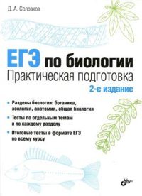 cover of the book ЕГЭ по биологии. Практическая подготовка