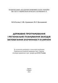 cover of the book Державне програмування і регіональне планування заходів запобіган­ня злочинності в Україні