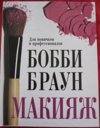 cover of the book Макияж. Для новичков и профессионалов