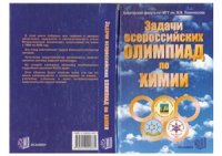 cover of the book Задачи Всероссийских олимпиад по химии