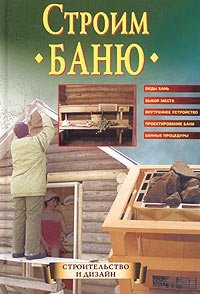 cover of the book Строим баню