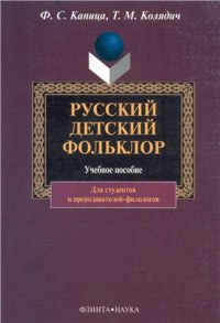 cover of the book Русский детский фольклор