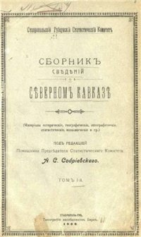 cover of the book Сборник сведений о Северном Кавказе. Том 01