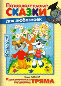 cover of the book Познавательные сказки для любознаек. Приключения козленка Тряма