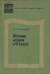 cover of the book Обучение истории в IV классе
